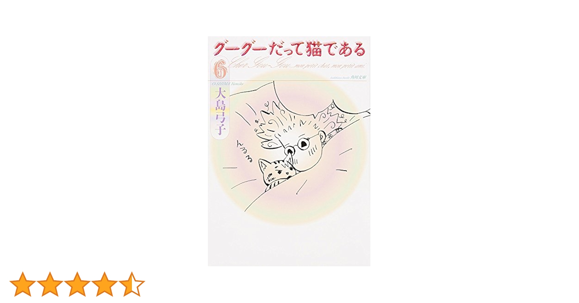 【中古】 グーグーだって猫である ６/ＫＡＤＯＫＡＷＡ/大島弓子 グーグーだって猫である」大島弓子 [文芸書] - KADOKAWA